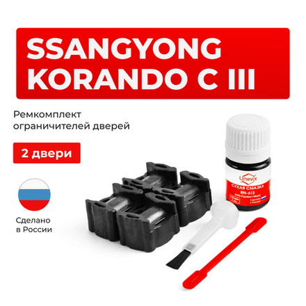 Ремкомплект ограничителей дверей SsangYong KORANDO C (III) CK (2 двери, тип 36) 2010-2023