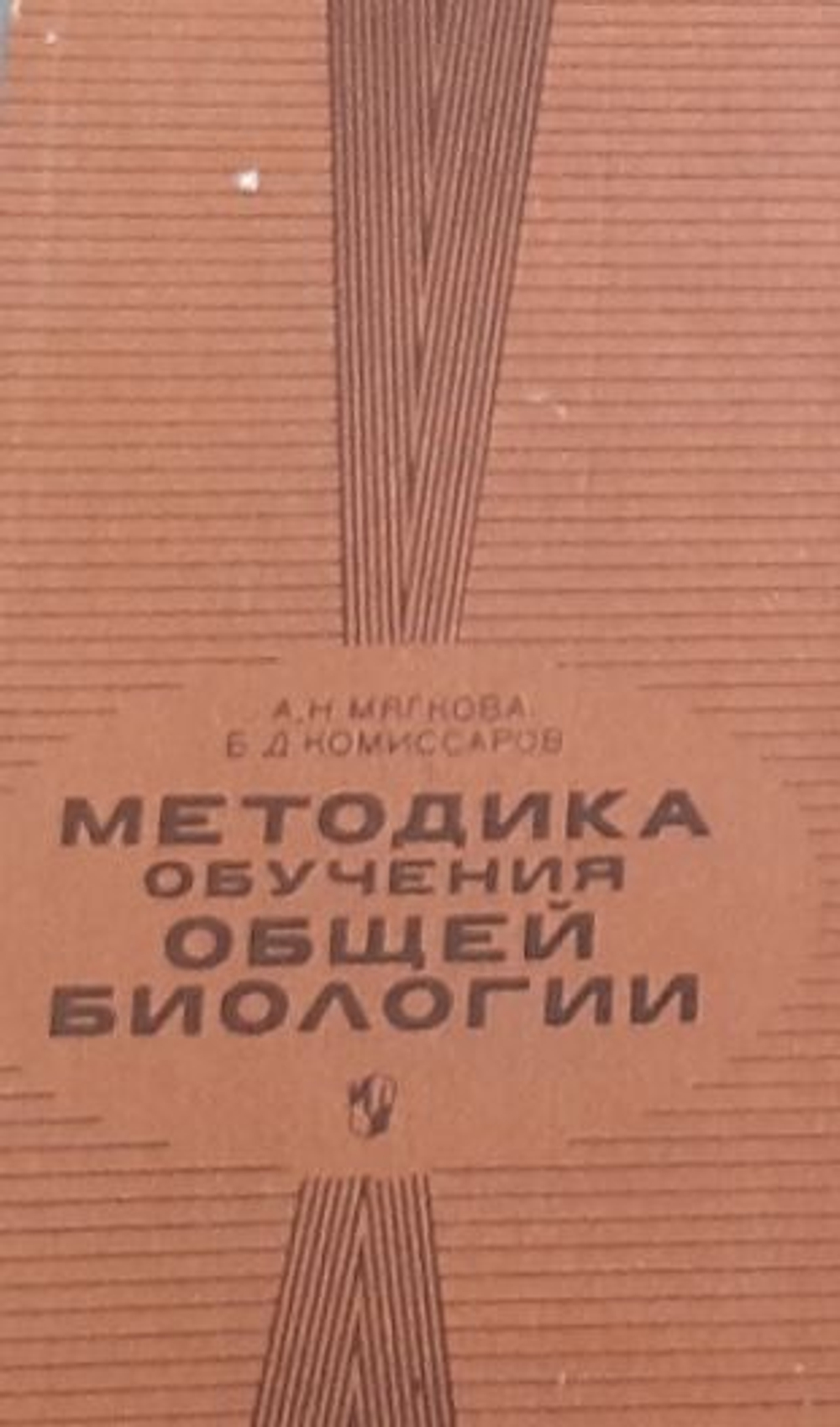 Методика обучения общей биологии