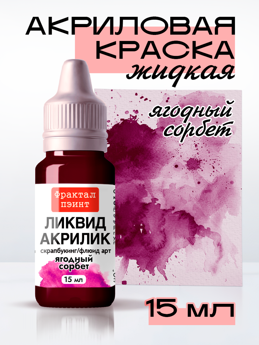 Жидкая акриловая краска ЛИКВИД АКРИЛИК «Ягодный сорбет»