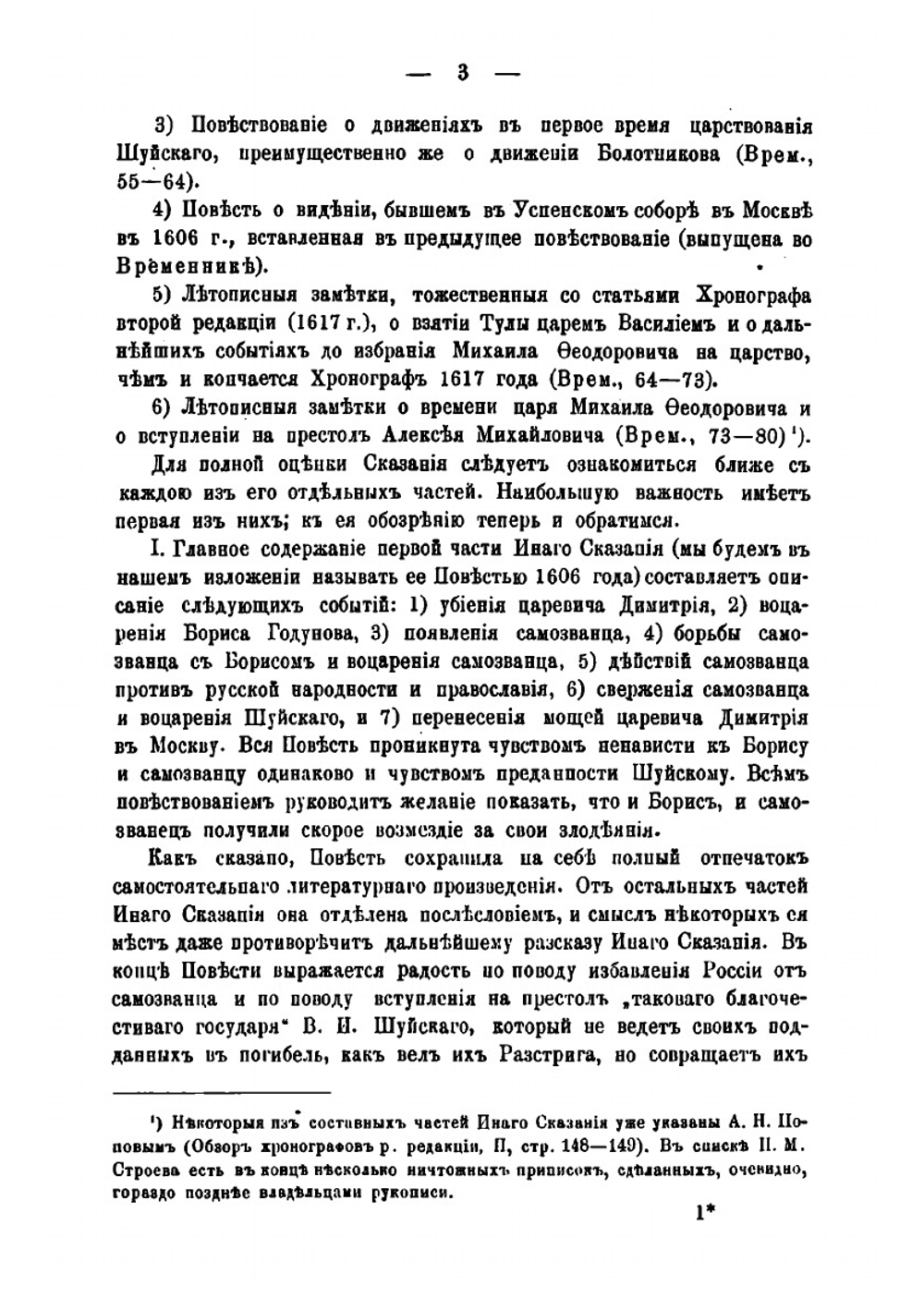Древнерусские сказания и повести о смутном времени XVII века, как исторический источник | С. Ф. Платонов