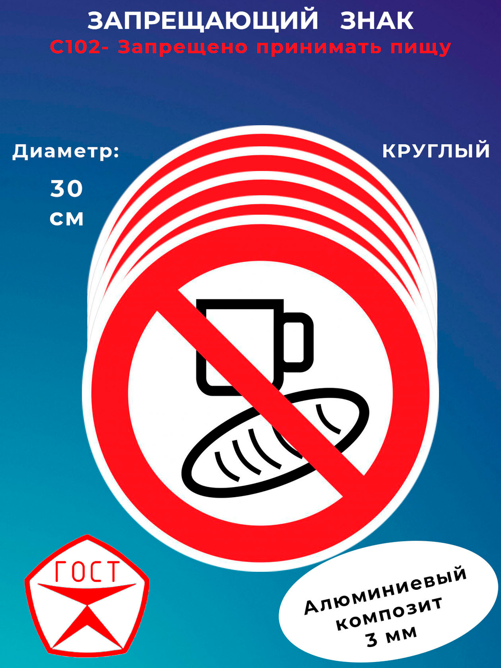 Знак - Запрещено принимать пищу