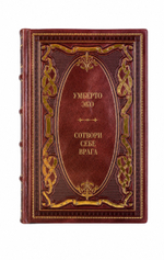 Умберто Эко - Сотвори себе врага. Книга в кожаном переплёте.