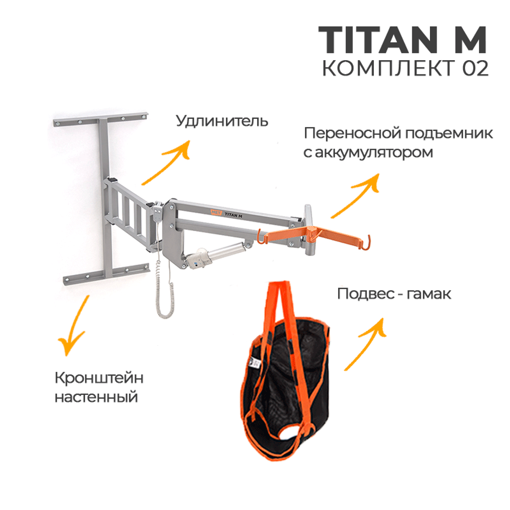 Подъемник для инвалидов настенный MET TITAN M КОМПЛЕКТ 02