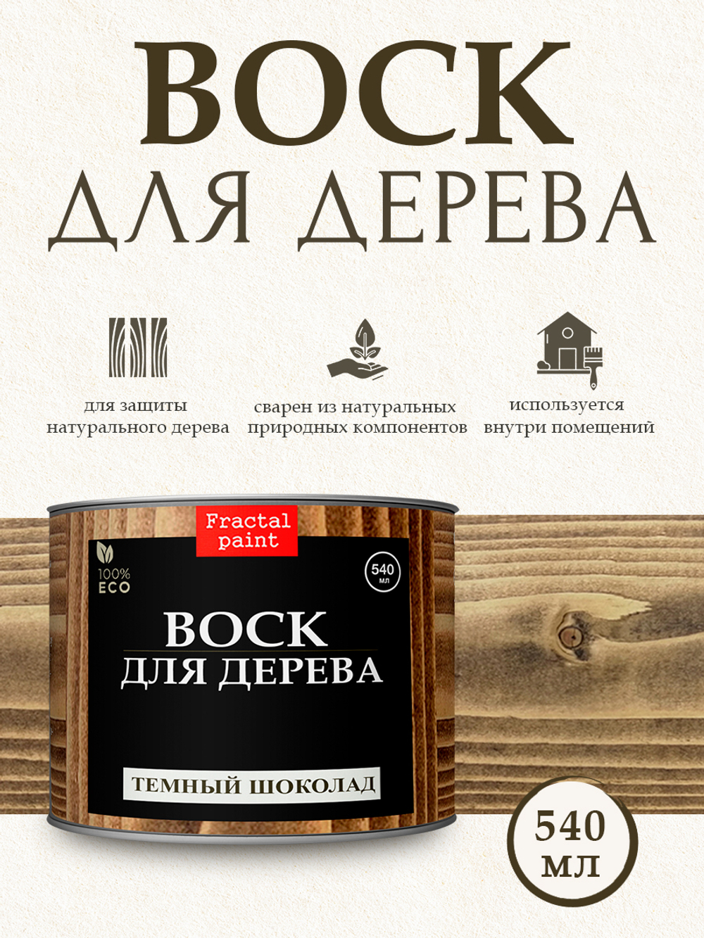 Воск для дерева «Тёмный шоколад»