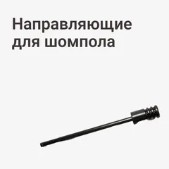 Направляющие для шомпола