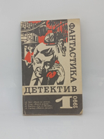 Фантастика. Детектив. Выпуск 1, 1990