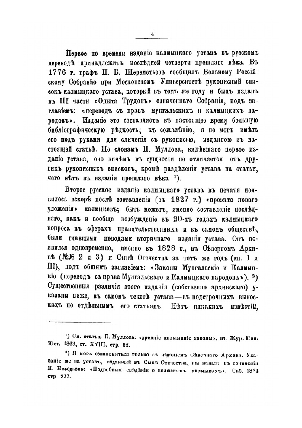 К истории права русских инородцев. Древний монголо-калмыцкий или ойратский устав взысканий | Ф. И. Леонтович