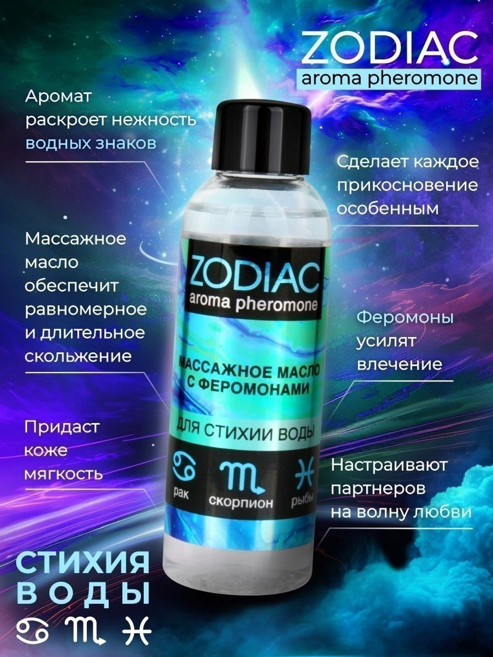 Массажное масло с феромонами ZODIAC Aqua - 75 мл.