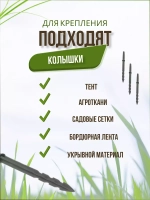 Колышки садовые Крепления для парника *100шт