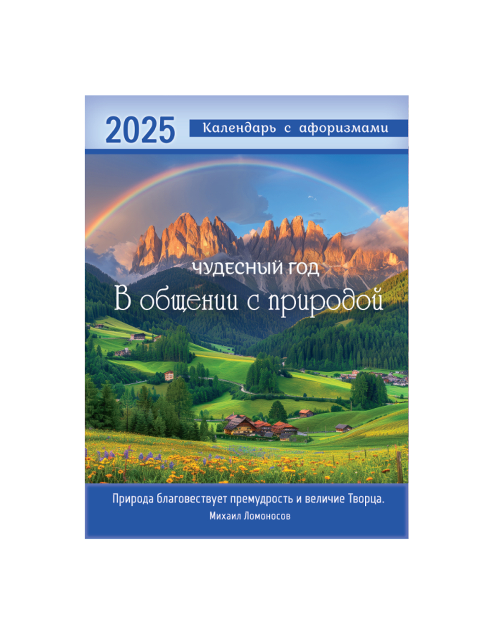 Календарь перекидной на пружине 12 страницах на 2025 год формат А4+, 25*35 см "Чудесный год. В общении с природой" Природа благовествует премудрость и величие Творца