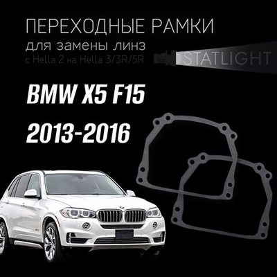 Переходные рамки для замены линз на BMW X5 F15 2013-2016 без AFS