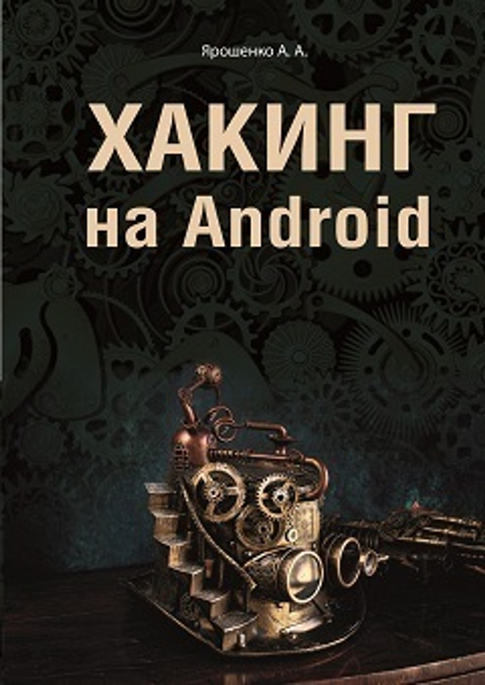 Хакинг на Android