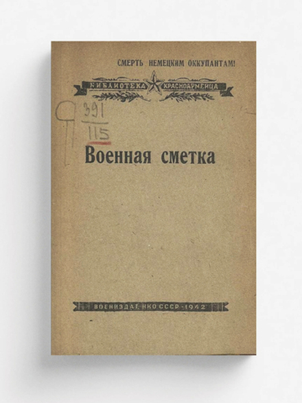 Военная сметка | Нет автора