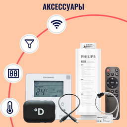 Аксессуары