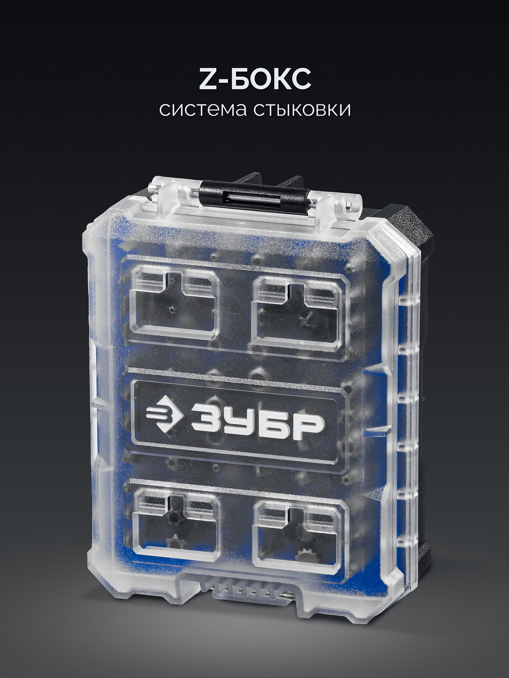 ЗУБР Спец 66 предм., система стыковки Z-БОКС, набор специальных бит, Профессионал (26394-H66)