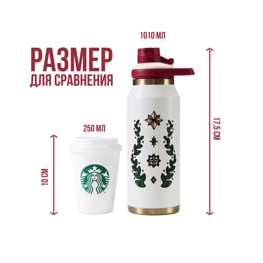 Термос Starbucks «Новогодний узор» 1010 мл, бел.