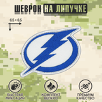 Нашивка на одежду, патч, шеврон на липучке "Tampa Bay Lightning" 6,5х6,5 см