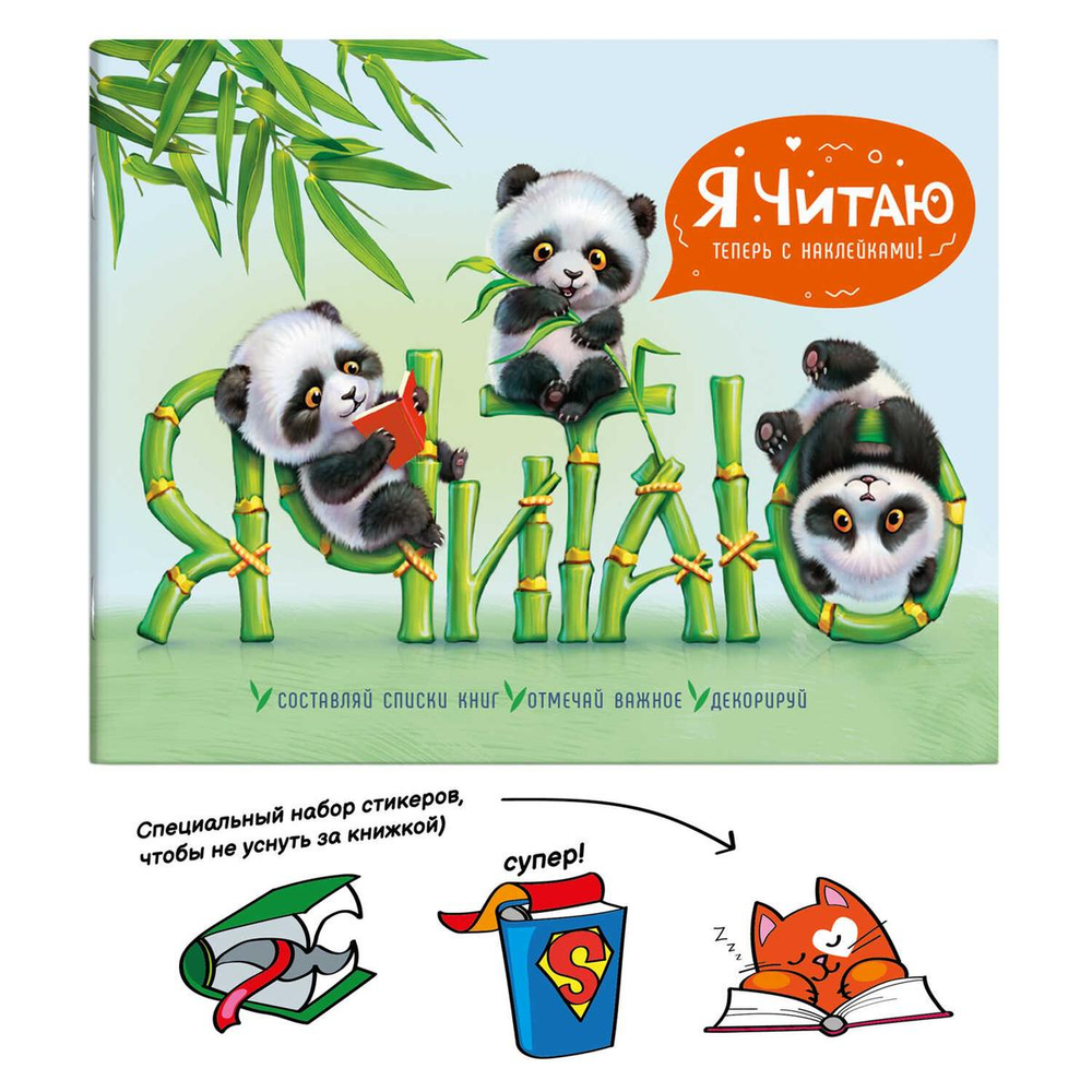 Дневник читательский А5 24л. мягк.переплет "Милые панды" (Феникс+)