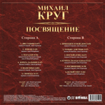 Михаил Круг / Посвящение (LP)