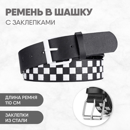 Ремень с заклепками в три ряда "белый" 110 см