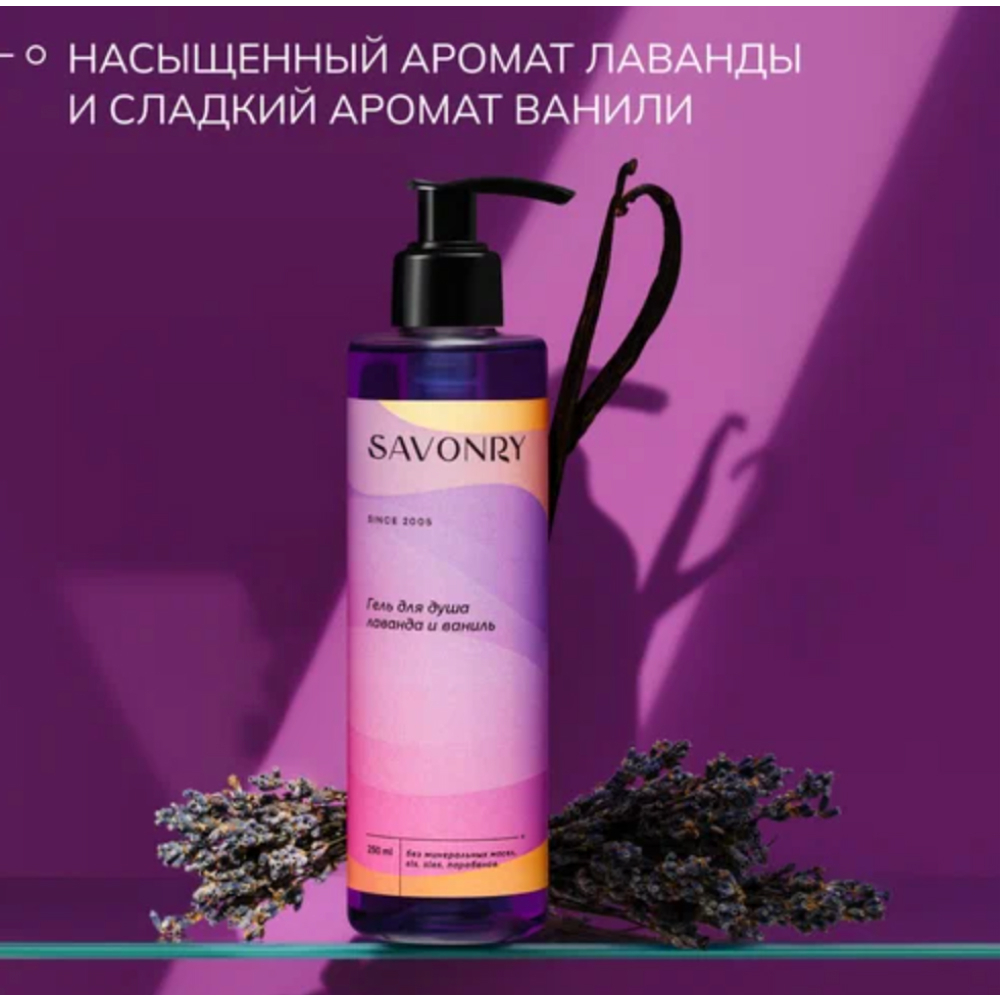 Гель для душа Лаванда-Ваниль SAVONRY 250 мл