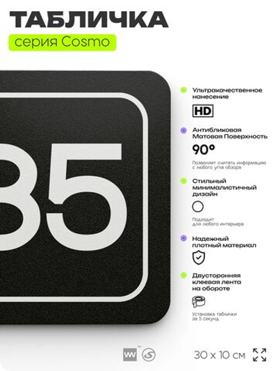 Табличка с номером помещения "Помещение №85", номер на дверь, 30 х 10 см, серия COSMO, черная, Айдентика Технолоджи