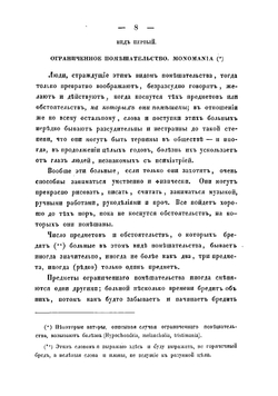 Помешательство, описанное так, как оно является врачу в практике | Малиновский Павел Петрович