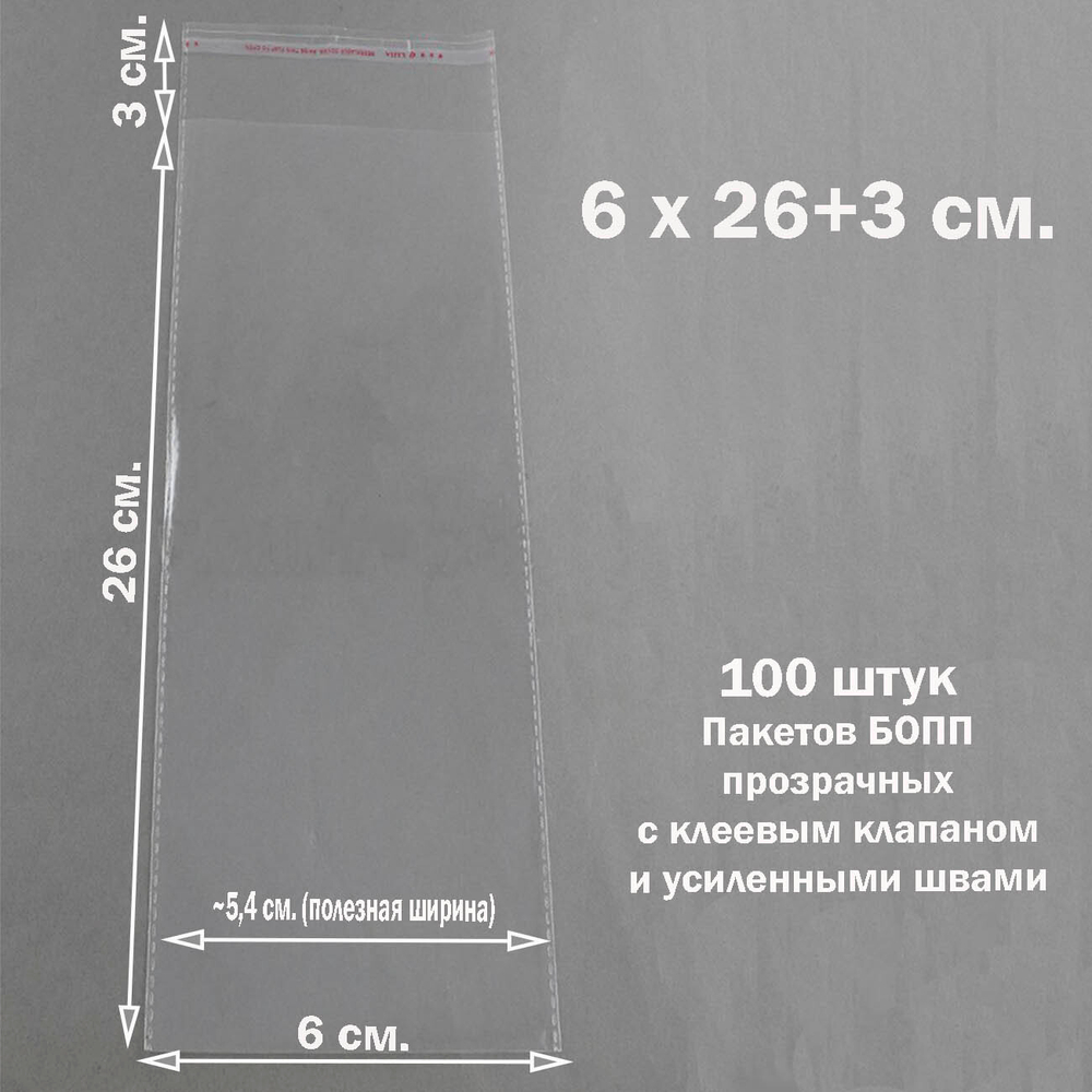 Пакеты 6х26+3 см. БОПП 100 штук прозрачные со скотчем и усиленными швами