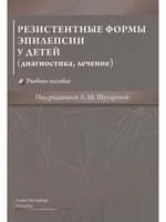 Резистентные формы эпилепсии у детей