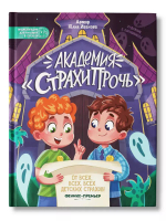 Академия "Страхипрочь"