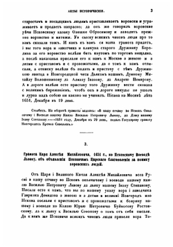 Исторические и юридические акты XVII и XVIII столетий, собранные Михаилом Семевским | Семевский Михаил Иванович