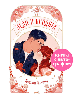 Леди и Бродяга (с автографом)