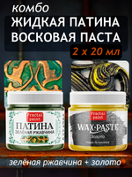 Комбо восковых паст 2х20 мл (патина зелёная ржавчина+золото)