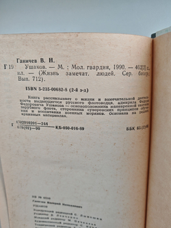 Ушаков (ЖЗЛ)