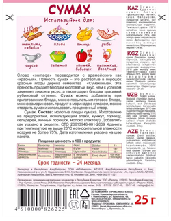 Приправа Сумах , 25 гр