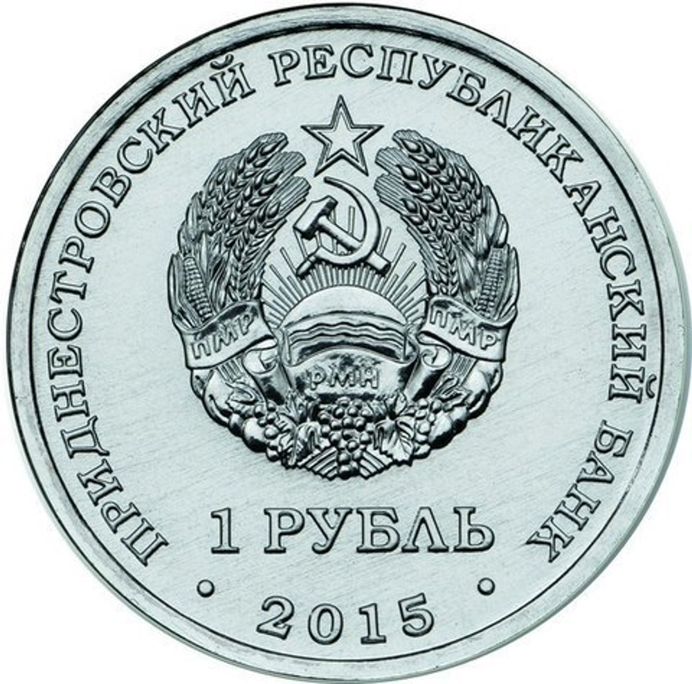 1 рубль 2015 г. Знак Рубля. Приднестровье. ПМР. UNC