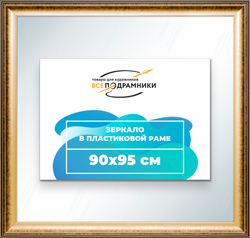 Зеркало настенное в раме 90x95