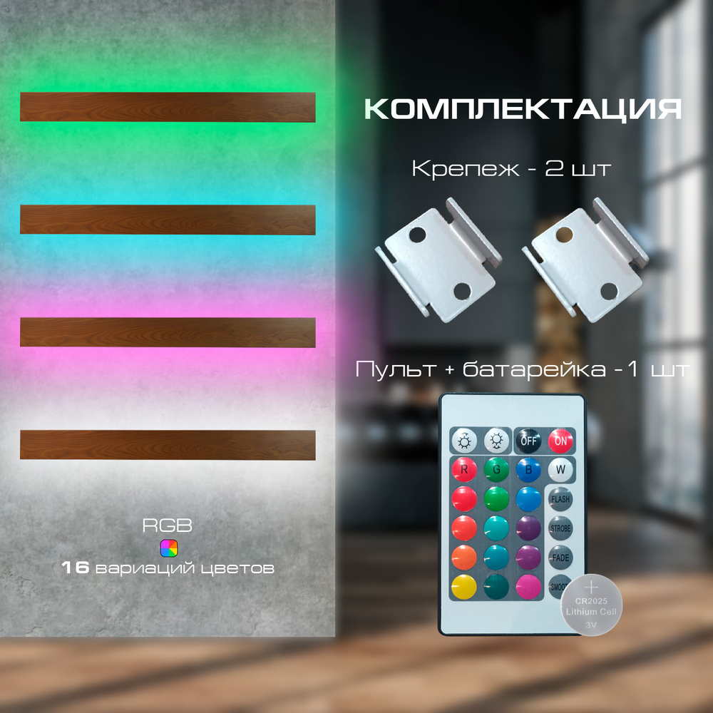 Настенный светильник Wenge RGB, длина 1000 мм