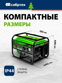 Генератор бензиновый СИБРТЕХ БС-2500, 2.2 кВт мощность и 196 см3 объем двигателя, 15 л объем топливного бака, ручной стартер, блок AVR, 2 розетки и датчик уровня масла, 94542