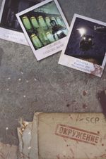 SCP Foundation. Secure. Contain. Protect. Том 2 (Синий Том)