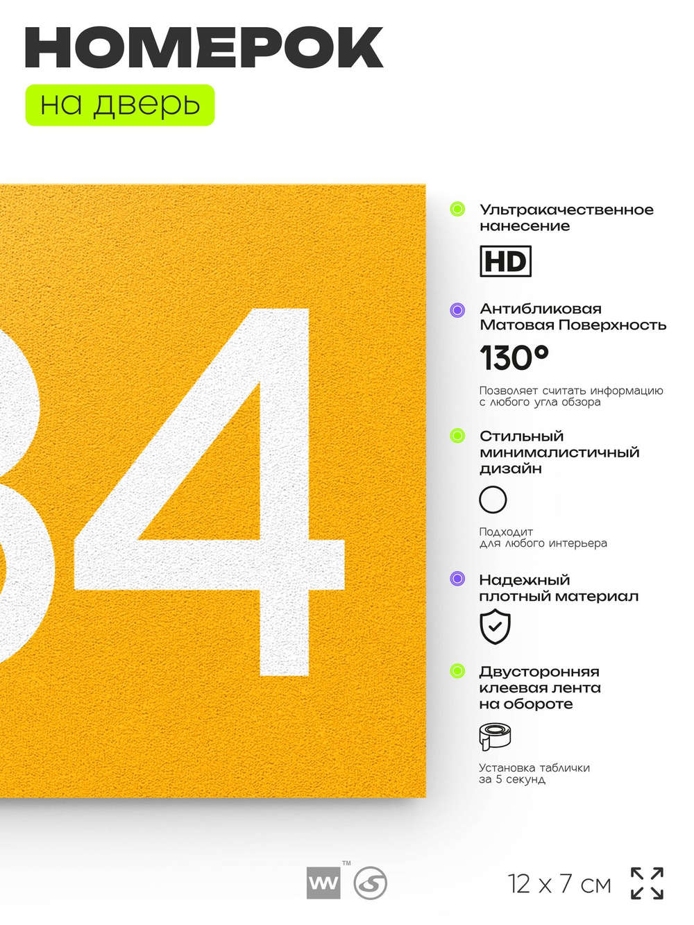 Номер на дверь 384, табличка на дверь для офиса, квартиры, кабинета, аудитории, склада, желтая 120х70 мм, Айдентика Технолоджи