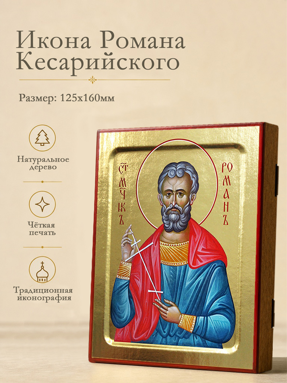 Икона Романа Кесарийского, мученика на дереве: 125 х 160 (Синопсисъ)