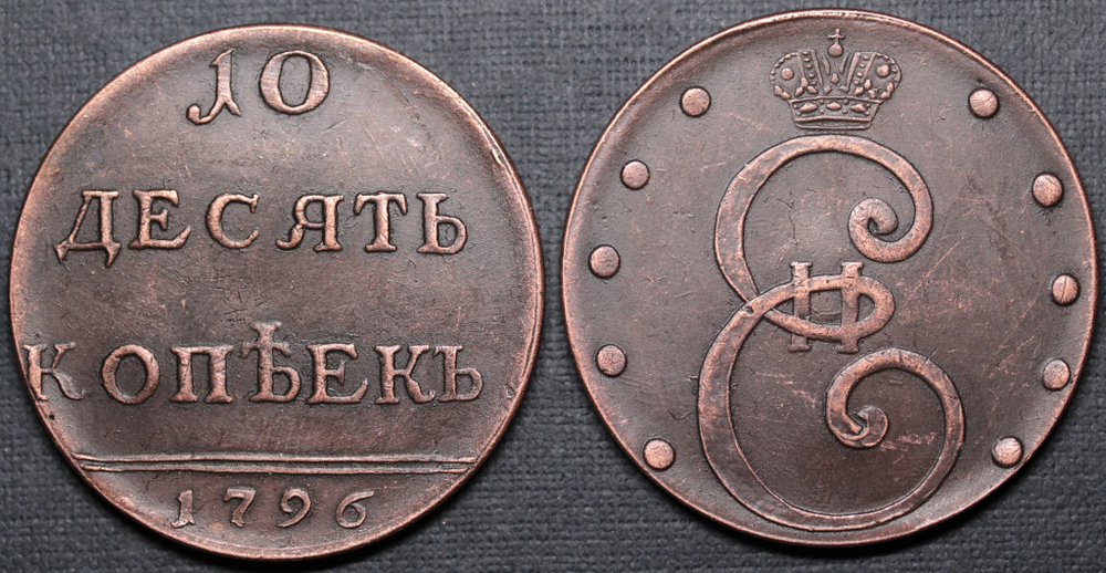 Жетон 10 копеек 1796 года Екатерина 2 Вензельные Вензель простой Копия монеты медь патина Копия