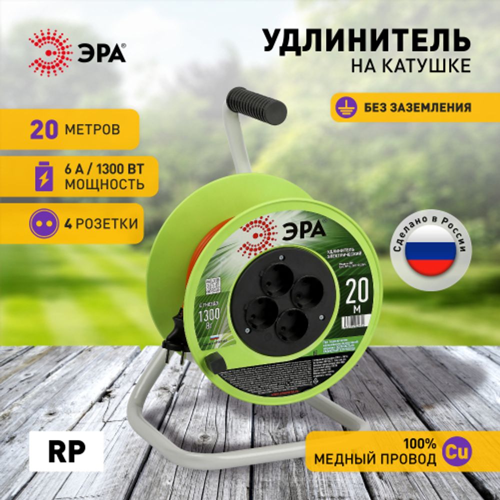 Удлинитель силовой ЭРА RP-4-2x0.75-20m на пластиковой катушке без заземления 4 розетки 20м ПВС 2х0,75мм2 | Силовые удлинители