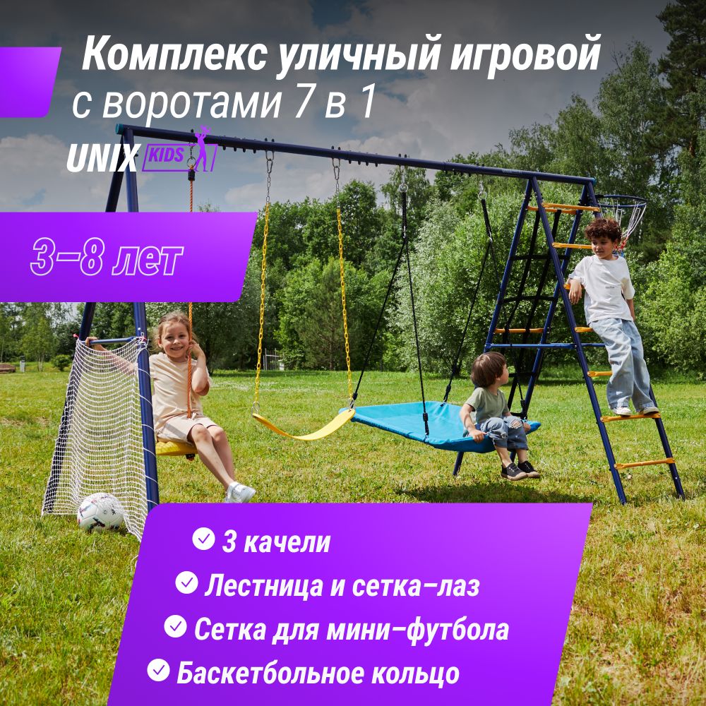 Комплекс уличный игровой с воротами UNIX Line 7 в 1 Blue