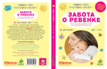 Забота о ребенке. Полное руководство по уходу за детьми от рождения до года