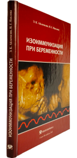 Изоиммунизация при беременности