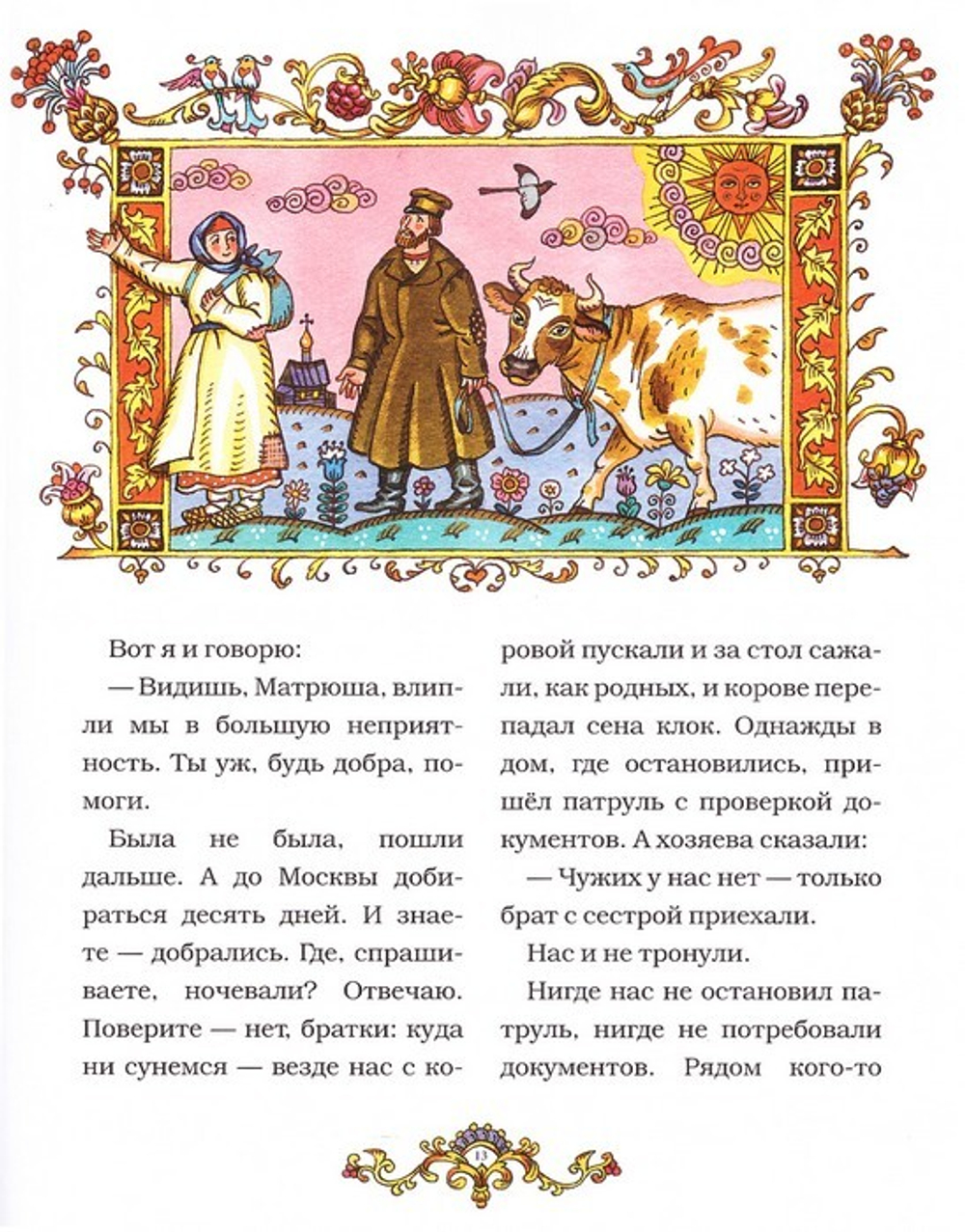 Матушка Матронушка