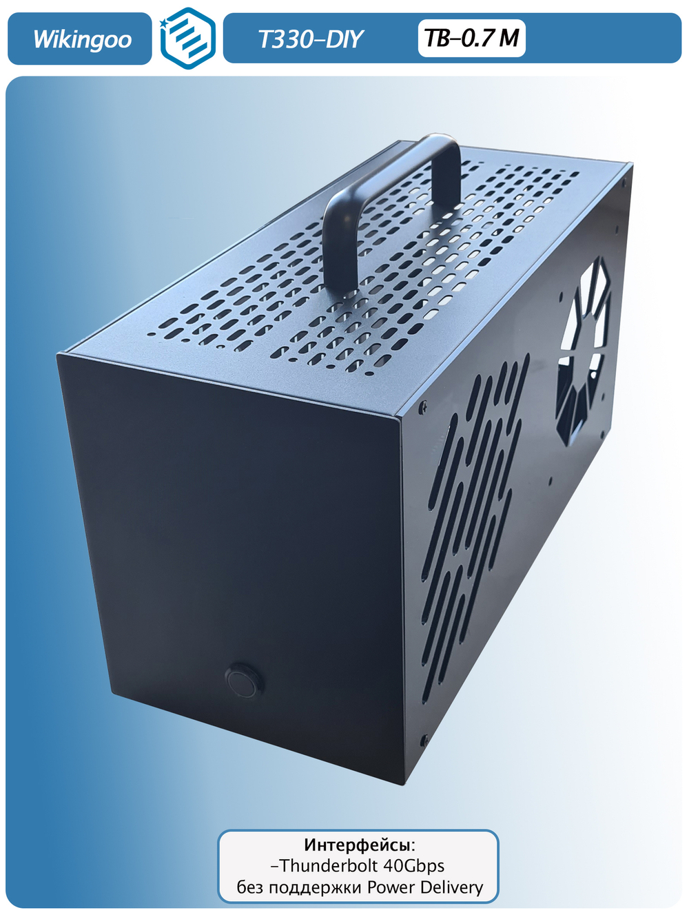 Внешний корпус для видеокарты Wikingoo T330 EGPU, Thunderbolt 3/4. + Блок питания SFX-650W