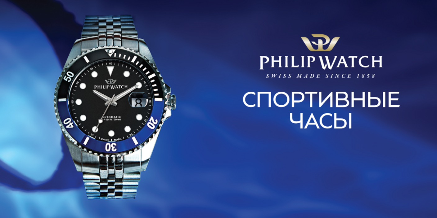 Philip Watch и спорт: часы для активного образа жизни